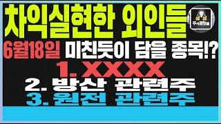 필옵틱스 주가전망 SKC 주가전망 필옵틱스주가전망 SKC주가전망 차익실현 외인 6월18일 미친듯 담을 종목!?1.X2.방산관련주3.원전관련주#필옵틱스#유리기판#필옵틱스주가전망