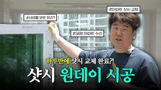 하루만에 아파트 샷시 시공 가능?! 성호샤시 원데이 시공!