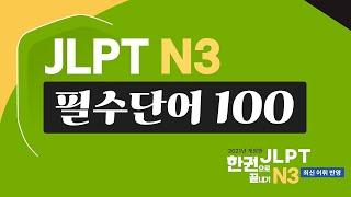 [JLPT N3] 필수단어 100 어휘 완벽 정리! N3 단어외우기, 단어장(feat. JLPT 한권으로 끝내기)