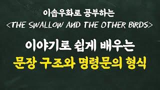 이야기로 쉽게 배우는 문장 구조와 명령문의 형식 [영어독립 365_W5D5]