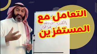 التعامل مع الشخص المستفز