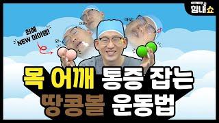 힘내쇼 164화 의사가 알려주는 목어깨통증 잡는 땅콩볼 운동법