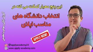 با این پنج معیار، بهترین دانشگاه ها رو برای اخذ پذیرش تحصیلی انتخاب کن