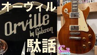 【売却済】バイギブ搭載ピックアップの謎に迫る！Orville by Gibson Les Paul Standard “KOA” 1992年製 入荷！ - ギター屋 funk ojisan