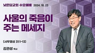 김관성 목사  낮은담교회 수요예배   2024. 10. 23 “사울의 죽음이 주는 메세지”  사무엘상 31:1-13