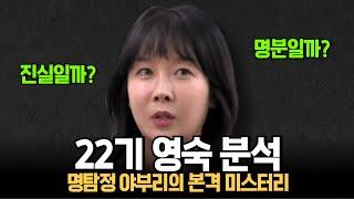 [#나는솔로] 돌싱 특집 22기 영숙, 과연 진실일까? 명분일까?