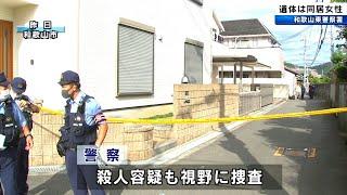 和歌山市の死体遺棄事件　遺体は同居女性　死因は電気コードで首を絞められたことによる窒息と推定