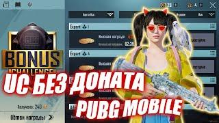 UC БЕЗ ДОНАТА В PUBG MOBILE | ХАЛЯВНЫЕ ЮСИ | КАК ПОЛУЧИТЬ UC БЕСПЛАТНО | ПОЛНЫЙ ТУТОРИАЛ | JUSSY TTV