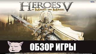 Шедевр на костылях I Подробный обзор игры: Heroes of Might and Magic 5.