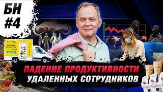 БИЗНЕС-НОВОСТИ #4: Гонка доставки и падение продуктивности удаленных сотрудников