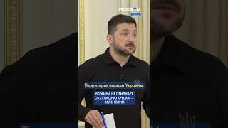Крым – это УКРАИНА! Зеленский ОТКИНУЛ идею признании полуострова российским #shorts