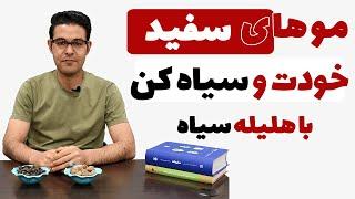 هلیله سیاه | هلیله سیاه برای سفیدی مو | درمان سفیدی مو