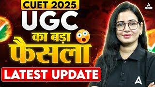 CUET 2025 UGC का बड़ा फैसला CUET Latest Update Must Watch