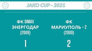 ФК Dimax Энергодар (2009) - ФК Мариуполь-2 (2009) (1:2)