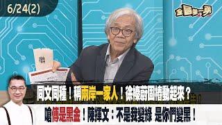 2025.06.24【全國第一勇 Part2】同文同種！稱"兩岸一家人"！徐榛蔚固樁動起來？ 嗆"傅是黑金"！陳揮文：不是我變綠 是你們變黑！