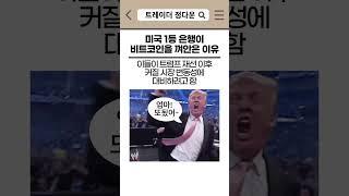 미국 1등 은행이 비트코인을 껴안은 이유