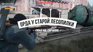 DAYS GONE Орда у старой лесопилки - Соло на скрипке (один боекомплект)