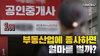 강남 부동산 현직 공인중개사에게 물어본 부동산 중개업과 전망 (with 수덕PD)