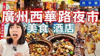 Xihua Road Night Market！New information on food and hotels｜Canton Food Tour｜Guangzhou China Travel