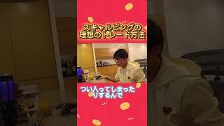 【テスタ】 スキャルピングの理想のトレード方法！！#テスタ #テスタの部屋【初心者/テスタ/株/投資/株式投資/デイトレ/tesuta/億り人/日本株/切り抜き】