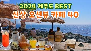 [제주도 신상 오션뷰 카페 40] 최고의 바다 전망을 품은 제주 오션뷰 카페 40곳을 소개합니다.