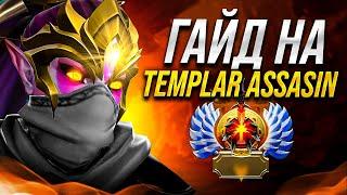 ЛУЧШИЙ ГАЙД НА ТЕМПЛАРКУ | DOTA 2 TEMPLAR ASSASIN GUIDE