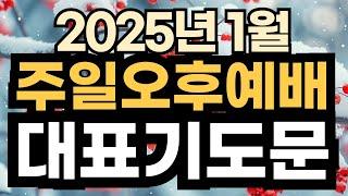 주일낮 대표기도 예시ㅣ주일 오후예배 대표기도 예문ㅣ2025년 1월 첫째 주일 낮예배 대표기도문 ㅣ대표기도가 어려운분들을 위한 주일예배 기도문 예시