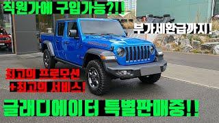 [직원가할인?!]22년식 글래디에이터 직원가할인입니다! 이 기회를 놓치지 마세요~