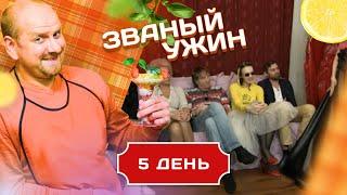 ЗВАНЫЙ УЖИН. ЗАПРЕЩЕННЫЕ ПРИЕМЫ.  ДЕНЬ 5