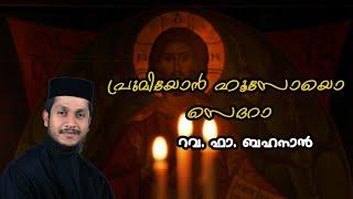 Promiyon, Husoyo & Sedra | പ്രുമിയോൻ ഹൂസോയൊ സെദറാ | Fr Behanan Koruthu | Malankara Orthodox Church