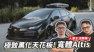 用一台國產車的錢去改國產車?! 開箱極致黑化天花板！寬體 Toyota Corolla Altis！#stabber人車生活 #jdm #toyota #altis