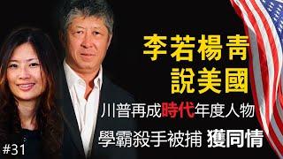 川普再次成为时代周刊年度人物！藤校学霸杀手被捕，获同情。FBI局长人选跌掉你下巴？历史时间：二战中的中日美三角关系