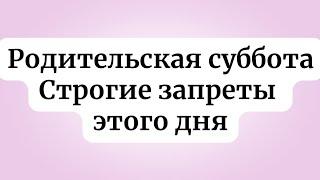 Родительская Покровская суббота. Строгие запреты на сегодня.