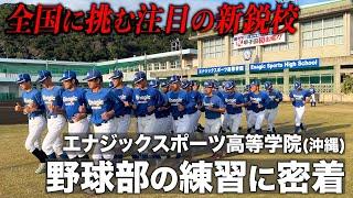 【高校野球】質の高い練習&笑顔弾ける陽のオーラ!! エナジックの練習に密着!!  # 623