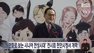 2023년 천안시 '만화로 보는 시니어 전성시대' 전시회 천안시청서 개막  (대전MBC- 12월 20일) 한국만화인협동조합