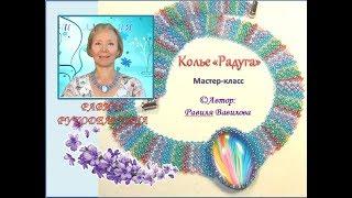 Колье "Радуга". Бисероплетение. Равиля Рукодельница