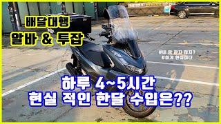 #22. 배달대행 투잡 & 알바 4~5시간 일했을때 현실적인 수입은??