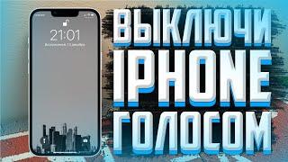 Как заблокировать iPhone голосом?