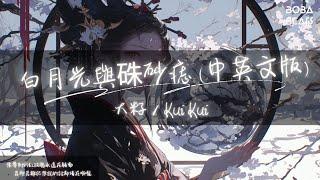 大籽, Kui Kui - 白月光與硃砂痣『白月光在照耀 你才想起她的好 硃砂痣久難消 你是否能知道』【Lyrics Video】