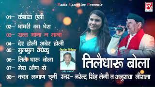 तीलै धारू बोला # Tilai Dharu Bola # Full Album # Uttrakhandi Garhwali # Narendra Singh Negi,Anuradha