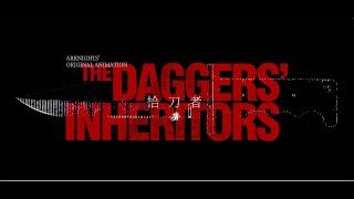 アークナイツ オリジナルアニメーション「The Daggers' Inheritors」