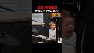 애기 드럼 실력