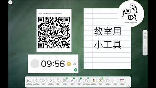 課室小工具大匯集：Classroomscreen