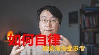 斯坦福学长的5个自律的简单技巧 | 如何拯救拖延症 | 自律方法分享 | 个人规划 | 个人成长