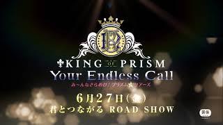 【特報】KING OF PRISM-Your Endless Call-み～んなきらめけ！プリズムツアーズ【6.27(Fri)君とつながるROAD SHOW】