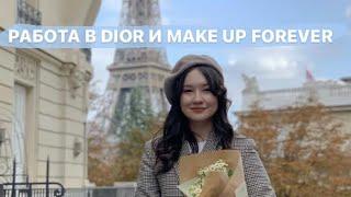 Работа в Париже в Dior, MakeUp Forever, LVMH / интервью с Айкүміс