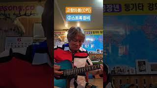 [오부리기타기초] 고향의봄(동요) C키로 3군데(기본-미들-하이프렛) 칠 줄 알아야 됩니다. #오부리기초 #멜로디기타 #조일민촌장 #아이러브송 #조촌장오부리기타
