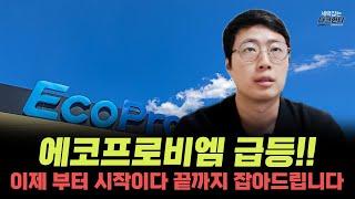 에코프로비엠 급등 나왔다ㅣ이제부터 진짜 시작이다 끝까지 잡아드립니다