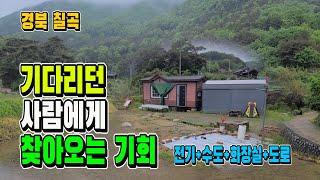 농막 설치된 토지. 기다리던 사람에게 기회! 모두 다 갖춘 땅입니다.[매물1530]