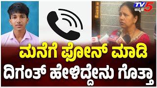 Mangaluru Missing Student Diganth Found: PARENT Reaction:  ದಿಗಂತ್ ಪತ್ತೆ ಪೋಷಕರ ಫಸ್ಟ್ ರಿಯಾಕ್ಷನ್| Udupi